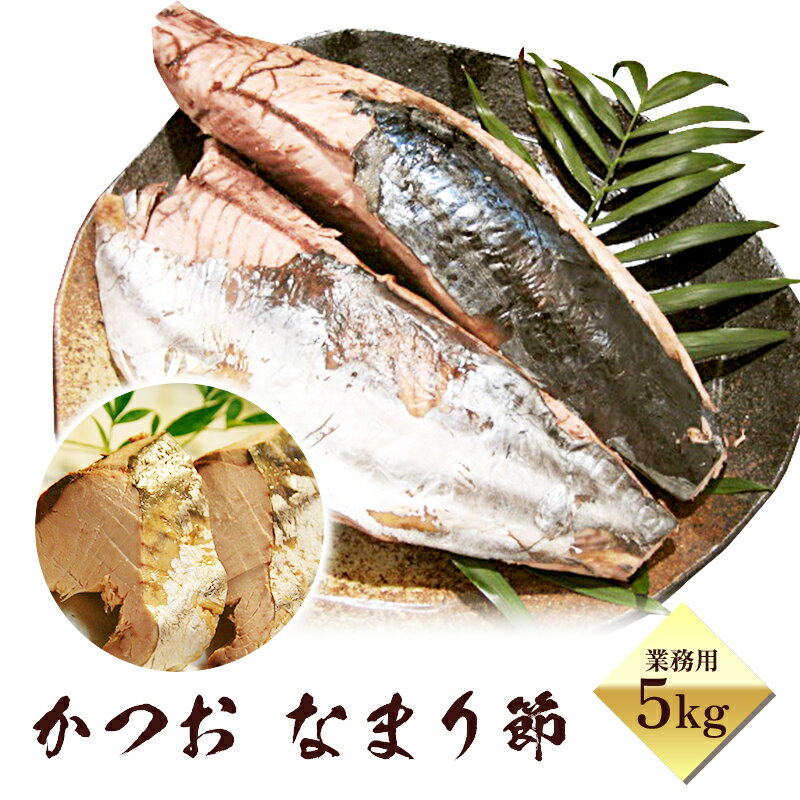 【 訳あり 送料無料 】 鰹 なまり節 業務用 5kg 〜 焼津 カネオト 厳選 〜 かつお なまりぶし 無添加 ..