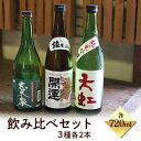 【 送料無料 飲み比べセット 】 志太泉 杉錦 若竹　純米吟醸 300ml 3種類x各2本 詰め合わせ 〜 焼津 カネオト 厳選 〜 贈答品 ギフト 父の日 に最適 喜ばれる お中元 お歳暮 お酒