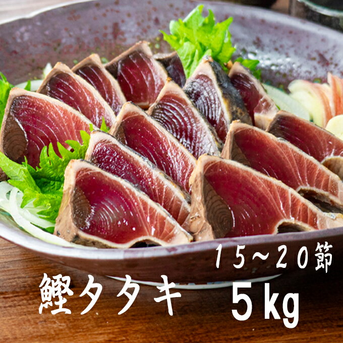 【送料無料】 カツオのたたき 5kg 詰め合わせ 4人前～6人前 × 10〜18本入り トロ カツオ タタキ 鰹たたき かつおたたき 海鮮 残暑見舞..