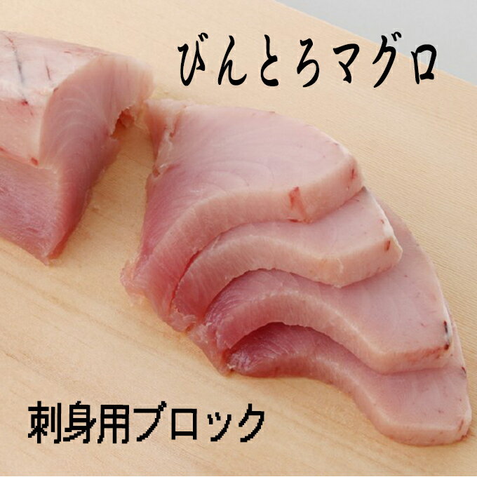 【 脂A級品 脂あり 】びんとろ まぐろ 刺身ブロック （約1.0kg／約10人分／箱入） 美味 トロびんちょう 鮪 刺身 天然 寿司 海鮮丼 お酒のアテ 肴 日本酒 お取り寄せグルメ 贈答 ギフト お年賀 お歳暮 お祝い 冷凍