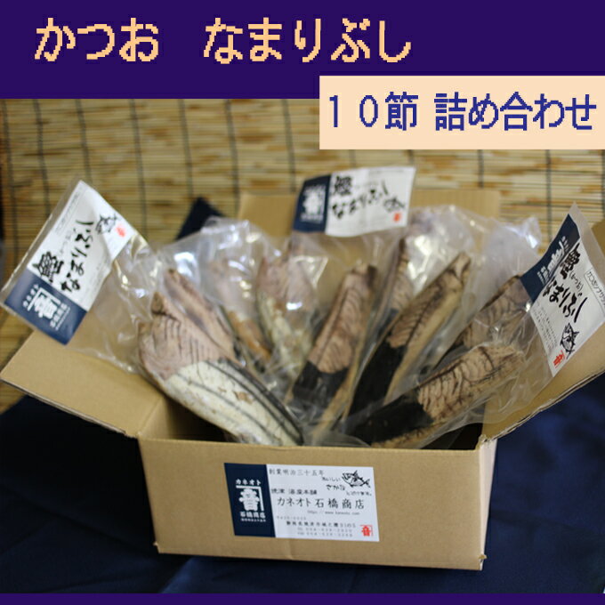 【 送料無料 】かつお なまり節 10本 セッ...の紹介画像3