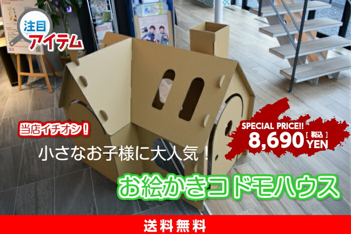 乐天商城 - 簡単 ダンボール 段ボール工作 ハウス お子様 親子 お絵かき 色塗り ストレス解消 コドモハウス