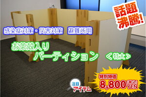 お茶殻入りパーティション特大