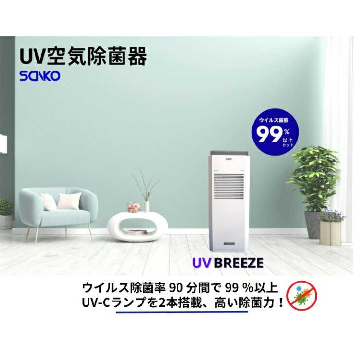 【UV空気除菌器】ウイルス殺菌率90分間で99％以上 騒音値25dB、ささやき声程度の音 紫外線 除菌機 空気除菌機UV-C 空気除菌器 除菌 25畳対応 室内空気除菌器 UVC 空気清浄 オフィス 会議室 部屋 寝室 飲食店 学校 法人 家庭用 感染症対策 簡単操作