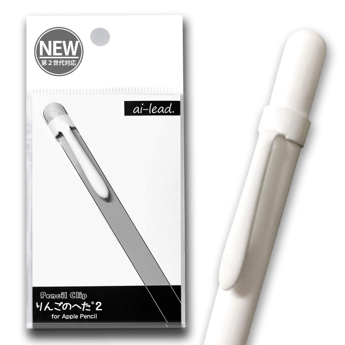 アップルペンシル用クリップ りんごのへた2 for Apple Pencil 第1世代 第2世代対応（ホワイト）ipad キャップ カバー ホルダー等に