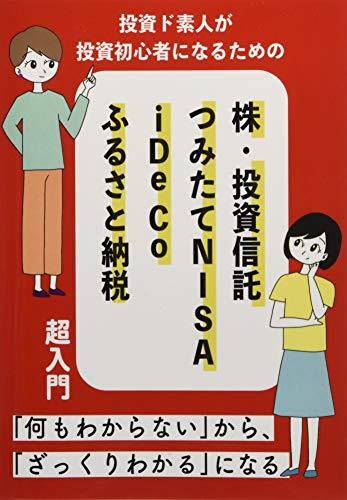 投資ど素人が投資初心者になるための 株・投資信託・つみたて NISA・iDeCo・ふるさと納税 超入門