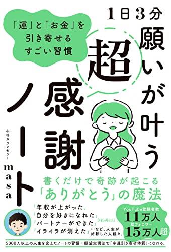 1日3分 願いが叶う超感謝ノート―― 運 と お金 を引き寄せるすごい習慣