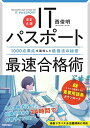 【改訂6版】ITパスポート最速合格術 ～1000点満点を獲得した勉強法の秘密 (情報処理技術者試験)