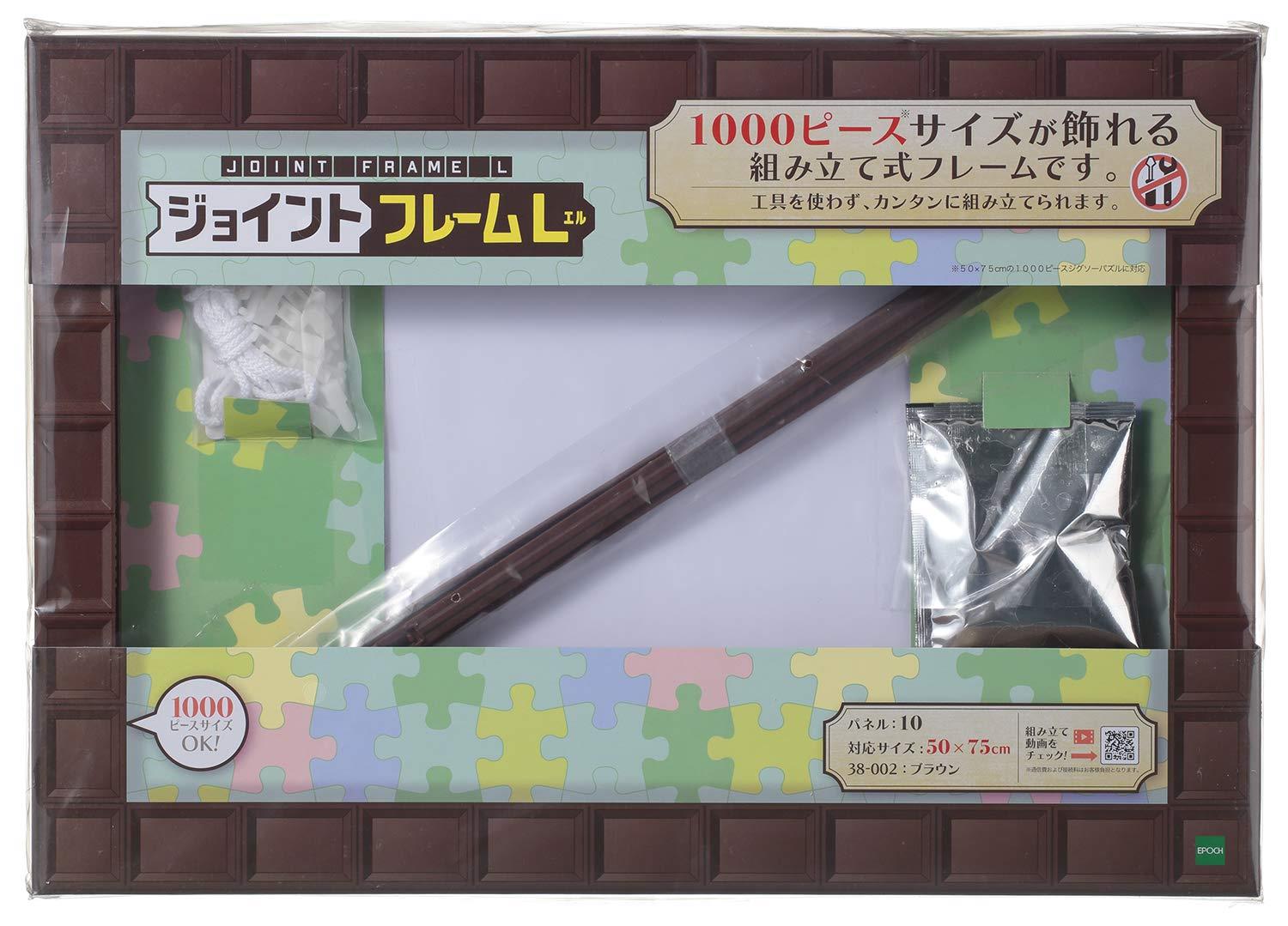 エポック社 パズルフレーム ジョイントフレームL ブラウン (50×75cm) (パネルNo.10) 簡単組み立て式 掛ヒモ 点数券付き パズル Frame 額縁