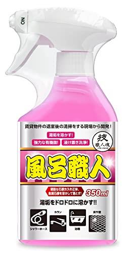 技 職人魂 【風呂職人 350mL】 風呂用洗剤 浴室の頑固な汚れ石鹸カスをドロドロに溶かします 水アカ マグネシウム系汚れ 床面の黒ずみ 超強力除去 ハウスクリーニング用時短洗剤 金属石鹸を溶かします