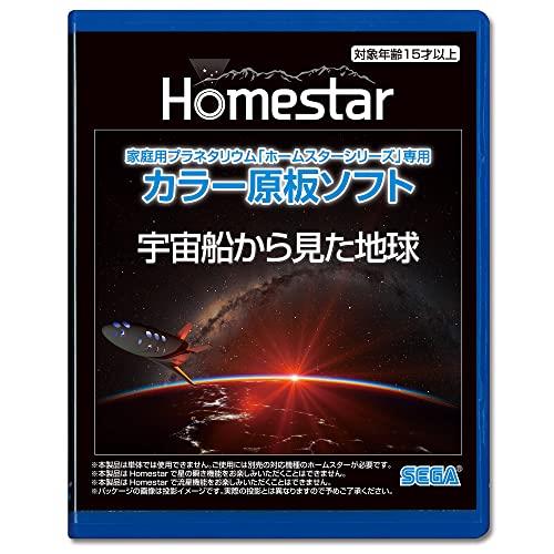 家庭用プラネタリウム『ホームスターシリーズ』専用 カラー原板ソフト 宇宙船から見た地球 1