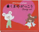 ミササ くまのがっこう 絵本型ソーイングセット はつこい 1771