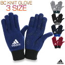 アディダス BC KNIT GLOVE メンズ/レディース/小学生/中学生/高校生 手袋 ブラック/ネイビー/ブルー/グレー/レッド S/M/L IXG59 その1