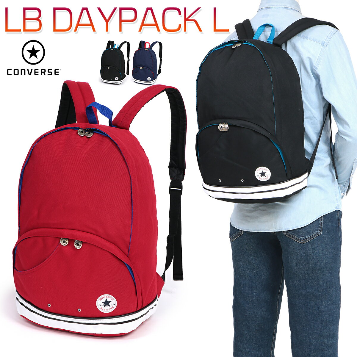 コンバース LB DAYPACK L メンズ/レディース/中学生/高校生/大学生 リュックサック ブラック/ネイビー/レッド 20L C1756013