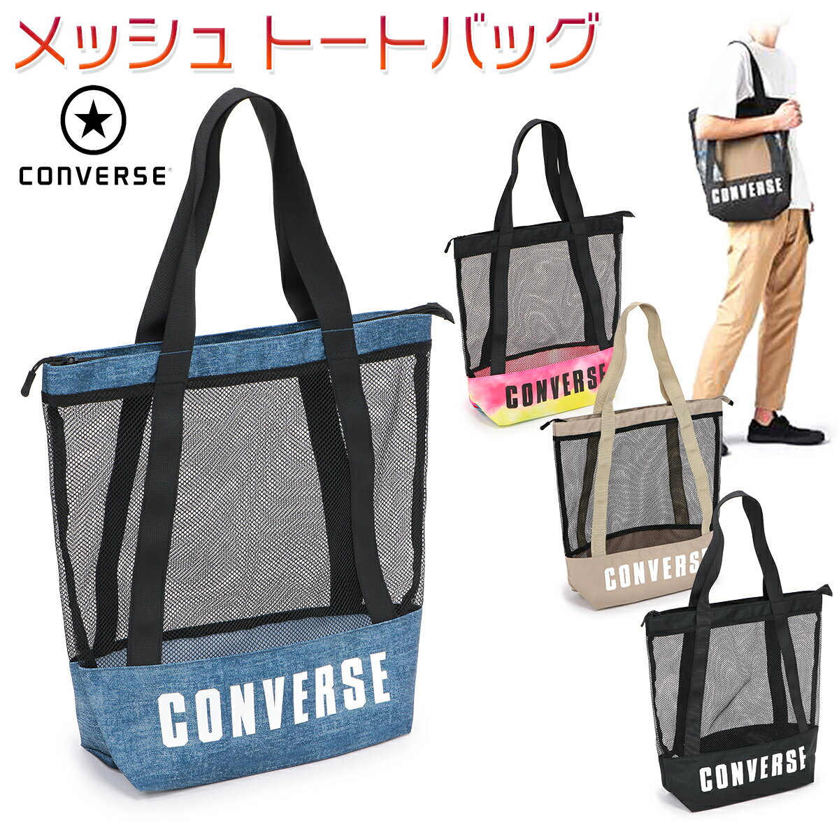 コンバース メッシュ トートバッグ メンズ/レディース トートバッグ ブラック/ネイビー/ベージュ 15L C2113073