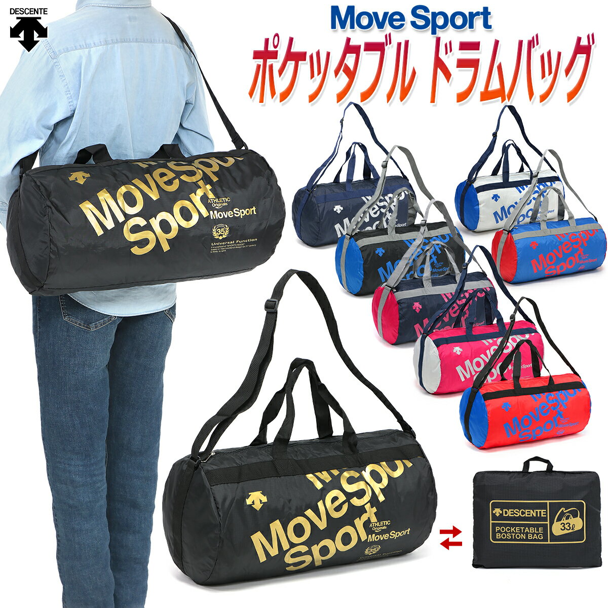 ムーブスポーツ/デサント ポケッタブル ドラムバッグ