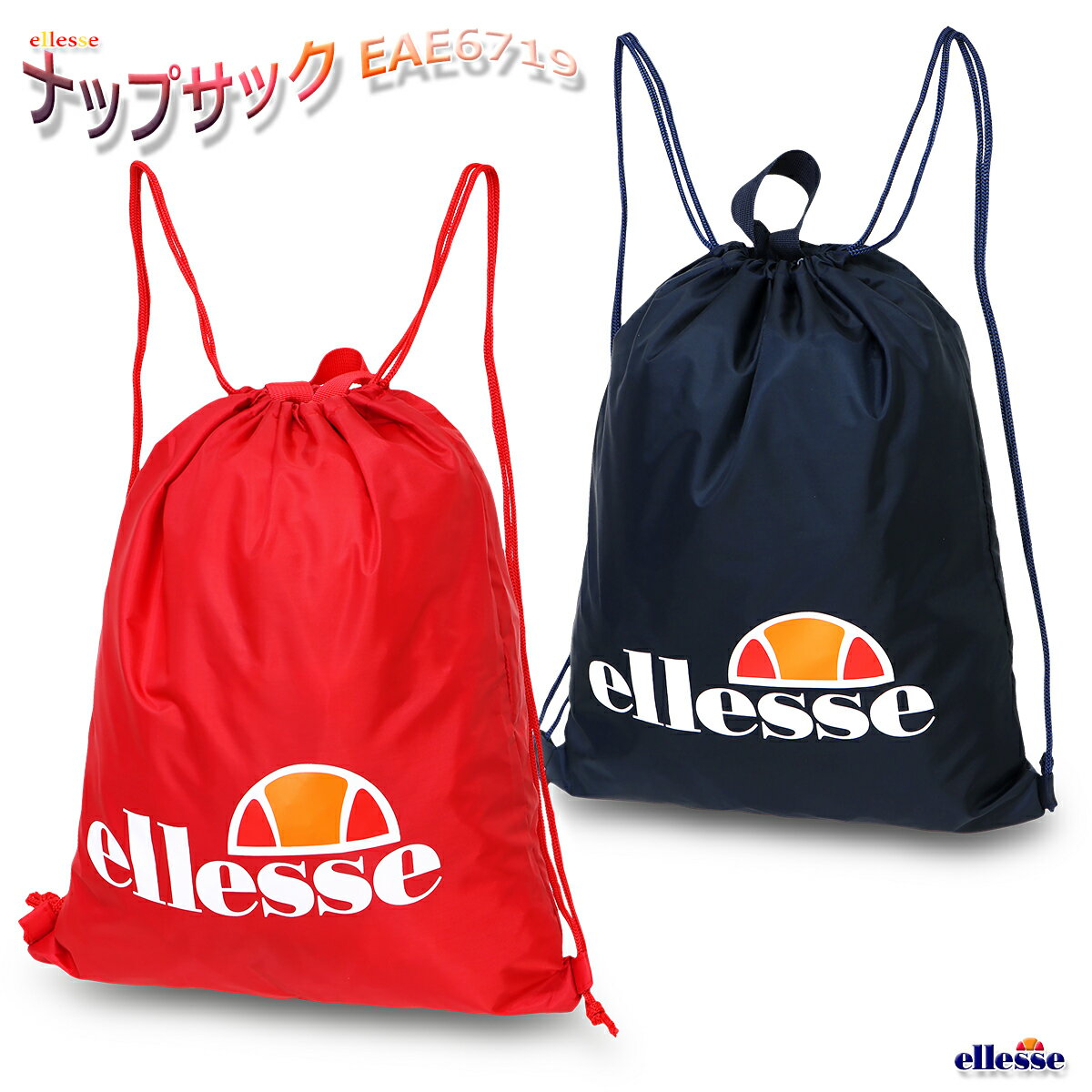 エレッセ ナップサック メンズ/レディース/男女兼用 マルチバッグ ネイビー/レッド W約34.5cm×H約42cm EAE6719