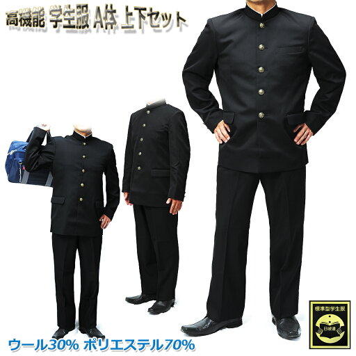 ニッケ ウール 高機能 男子標準学生服 A体 上下セット メンズ/男子/中学生/高校生 詰襟 ブラック 140A/145A/150A/155A/160A/165A/170A/175A/180A/185A/190A ニッケ ウール 高機能 男子標準学生服 A体 上下セット メンズ/男子/中学生/高校生 詰襟 ブラック 140A/145A/150A/155A/160A/165A/170A/175A/180A/185A/190A