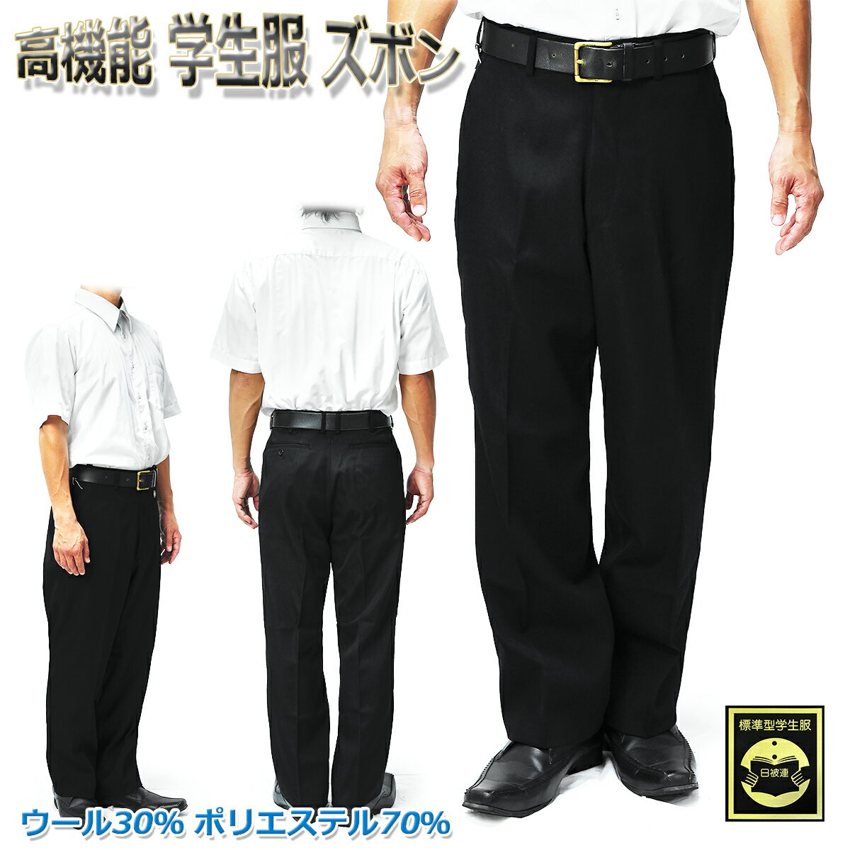 ニッケ ウール 高機能 男子標準学生ズボン メンズ/男子/中学生/高校生 学生ズボン ブラック W61 W64 W67 W70 W73 W76 W79 W82 ...