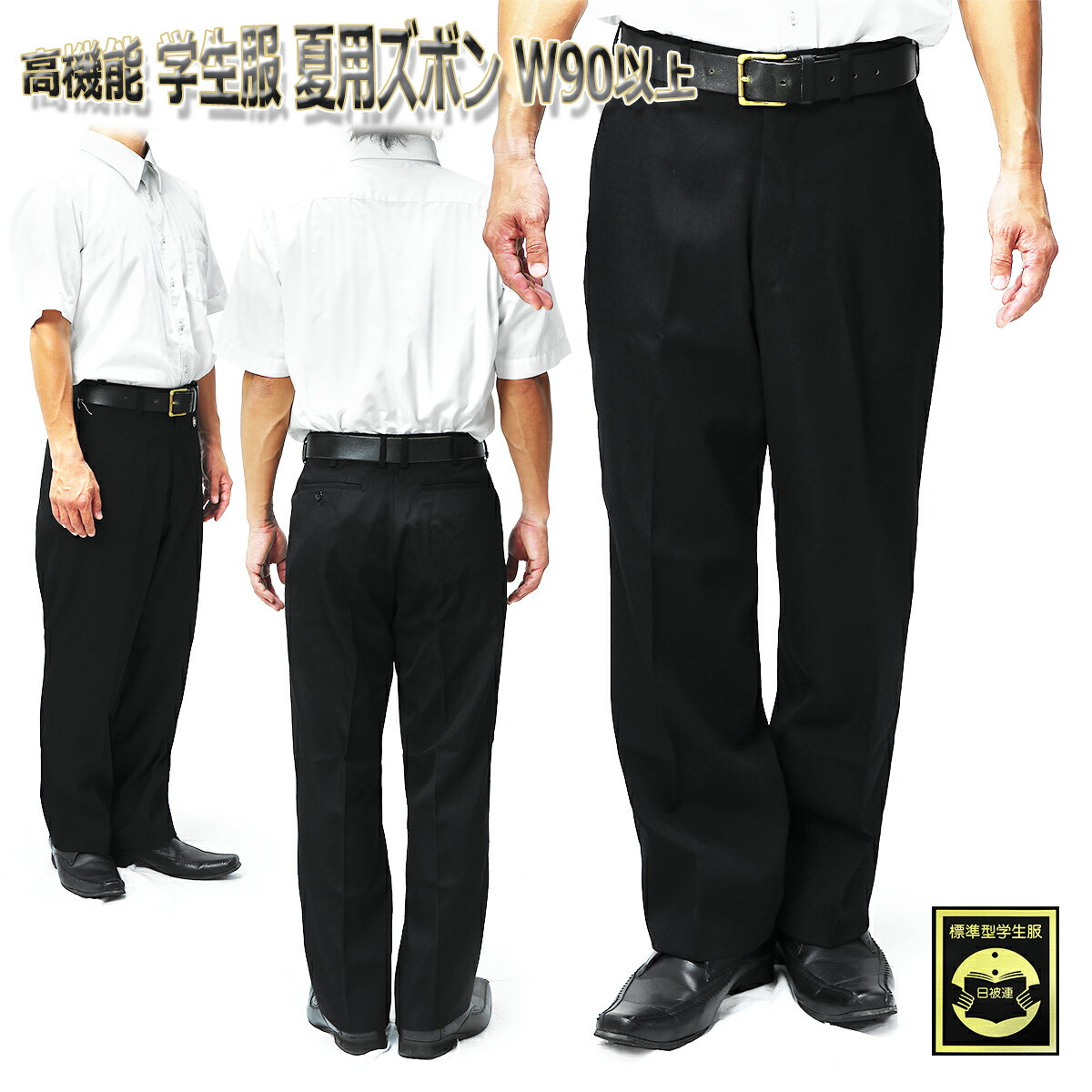 高機能 学生服 夏用ズボン W90以上 メンズ/男子/中学生/高校生 学生ズボン ブラック W90 W95 W100 W105 W110 W115 W120