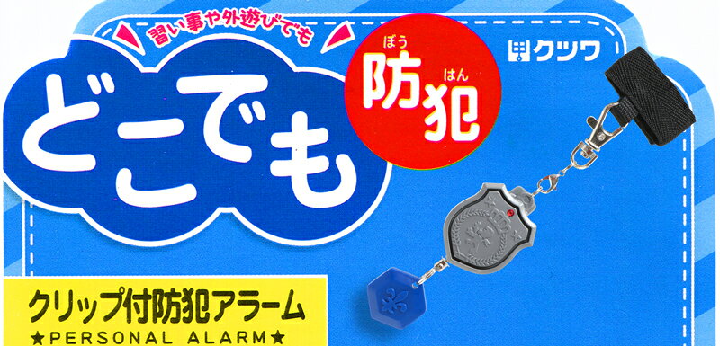クツワ クリップ付 防犯 アラーム キッズ/子供/小学生/園児/男子 防犯ブザー グレ...