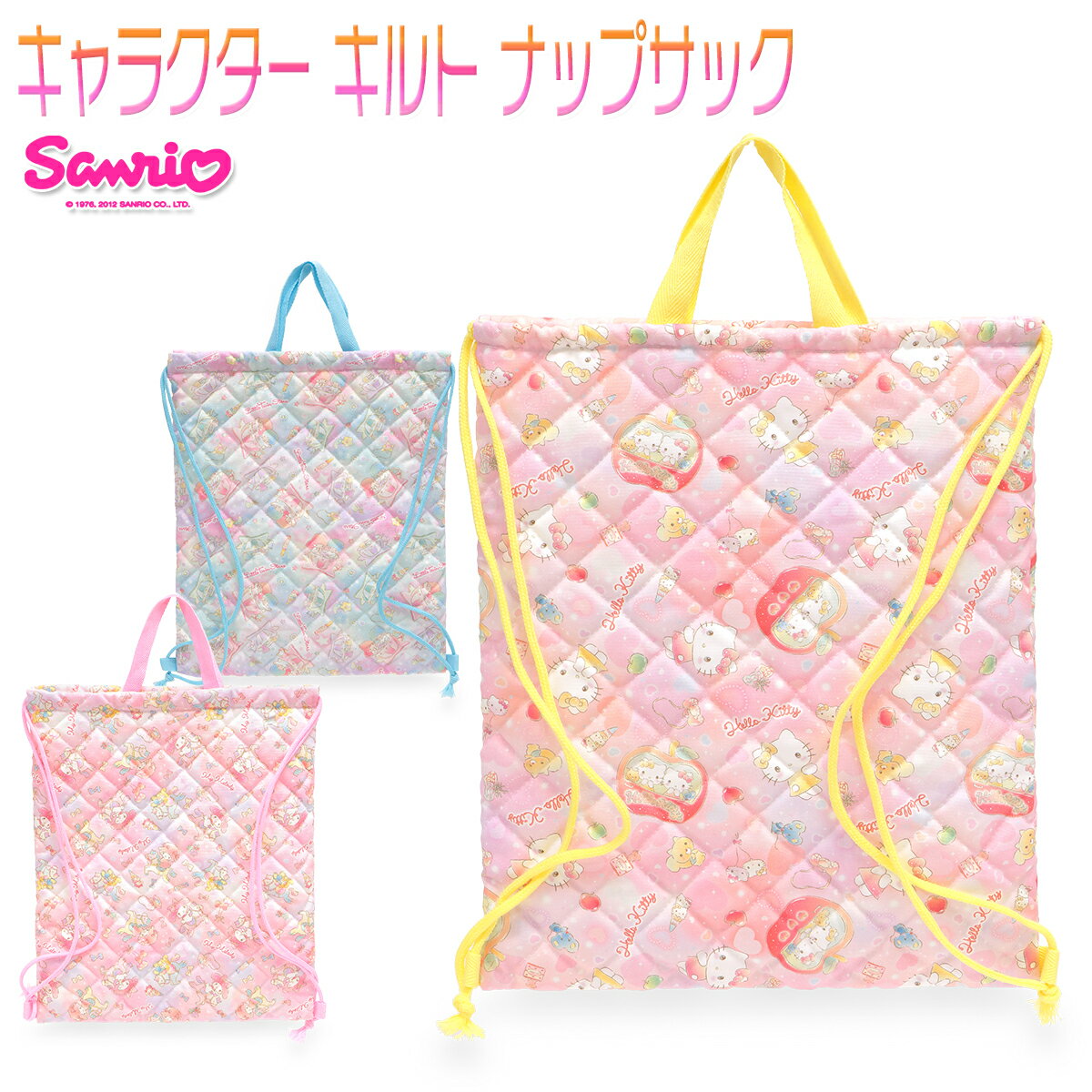 サンリオ キャラクター キルト ナップサック キッズ/子供/園児/小学生 ナップサック キティ/マイメロディ/リトルツインスターズ W約33cm×H約40cm