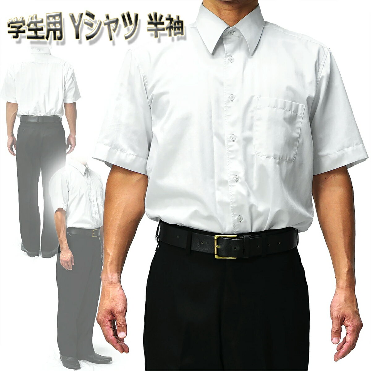 ワイシャツ 学生用 Yシャツ カッターシャツ スクール用 半袖/学生用 ワイシャツ 半袖