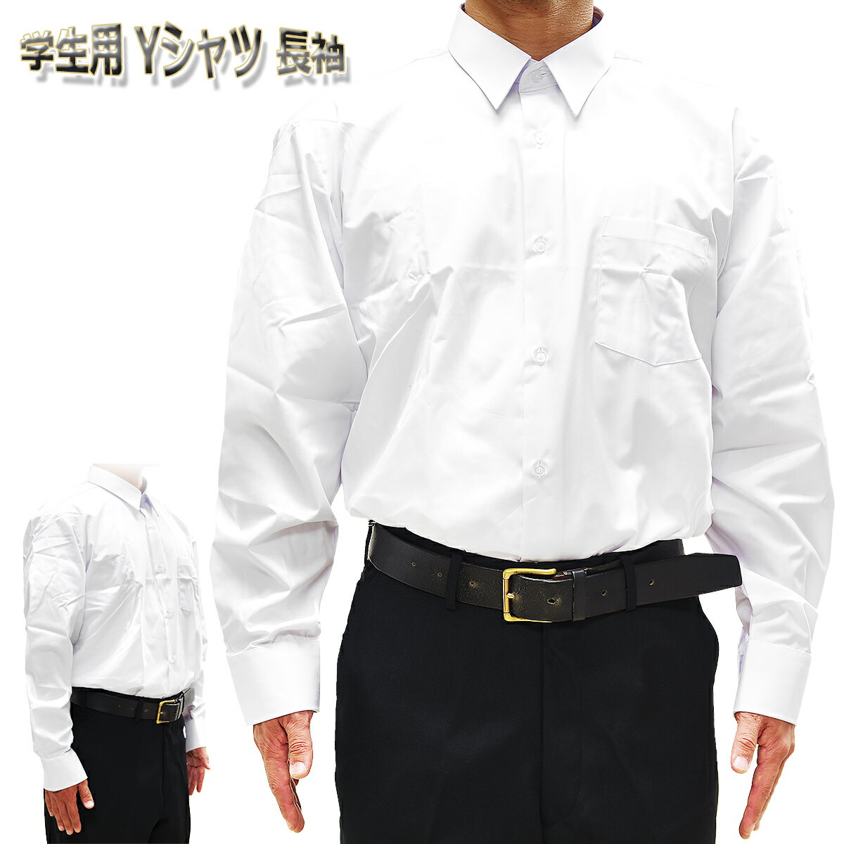 学生用 Yシャツ 長袖 男子/中学生/高校生 Yシャツ 白 150A/155A/160A/165A/170A/175A/180A/185A/190A/195A/170B/180B/190B
