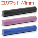 ヨガマット ピラティス ストレッチ トレーニング ジム 4mm 薄い/ヨガマット 4mm YKB350・YKB351・YKB353