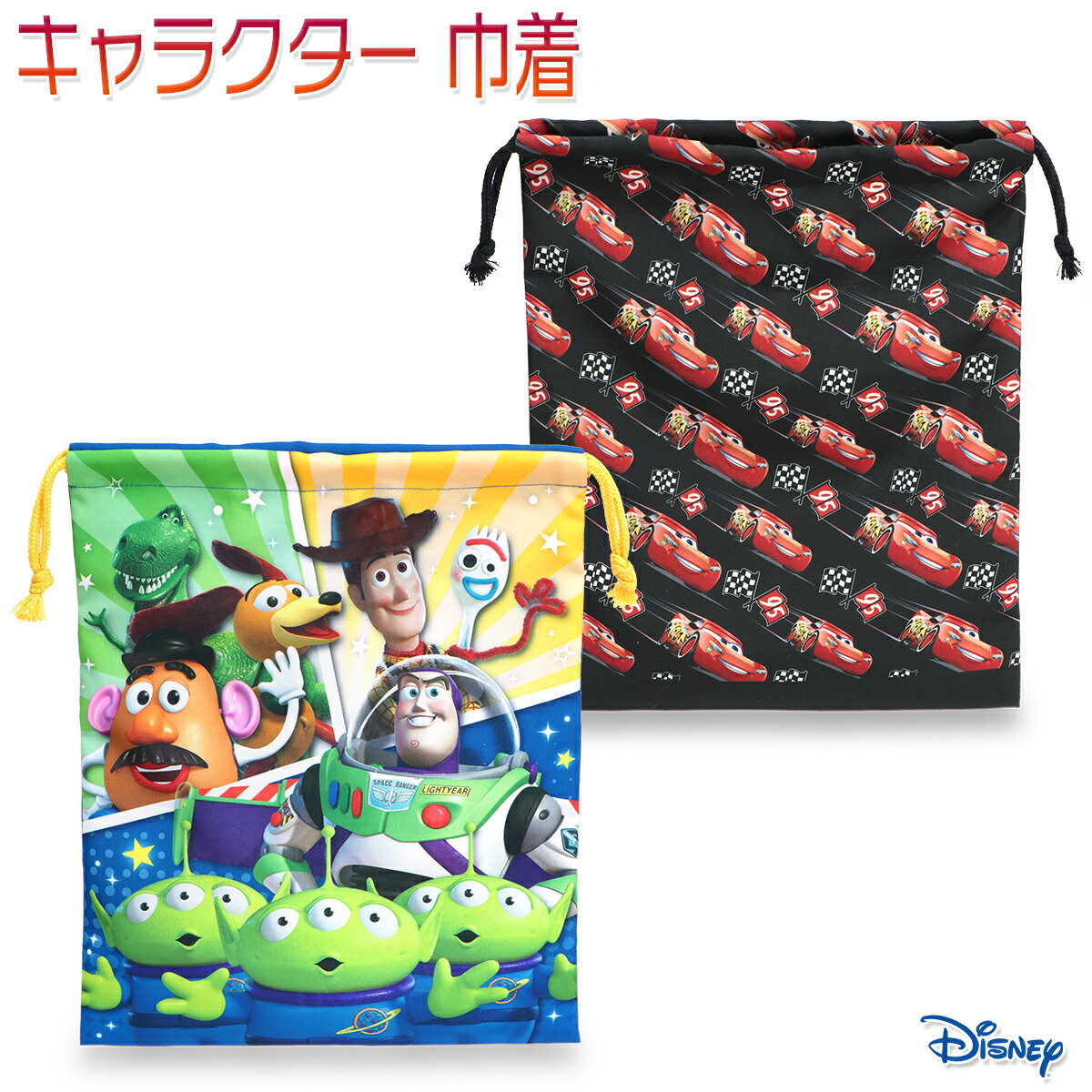 Rakuten - ディズニー キャラクター 巾着 キッズ/子供/園児/小学生/男子/女子 巾着 ブルー/ブラック W約29cm×H約35cm