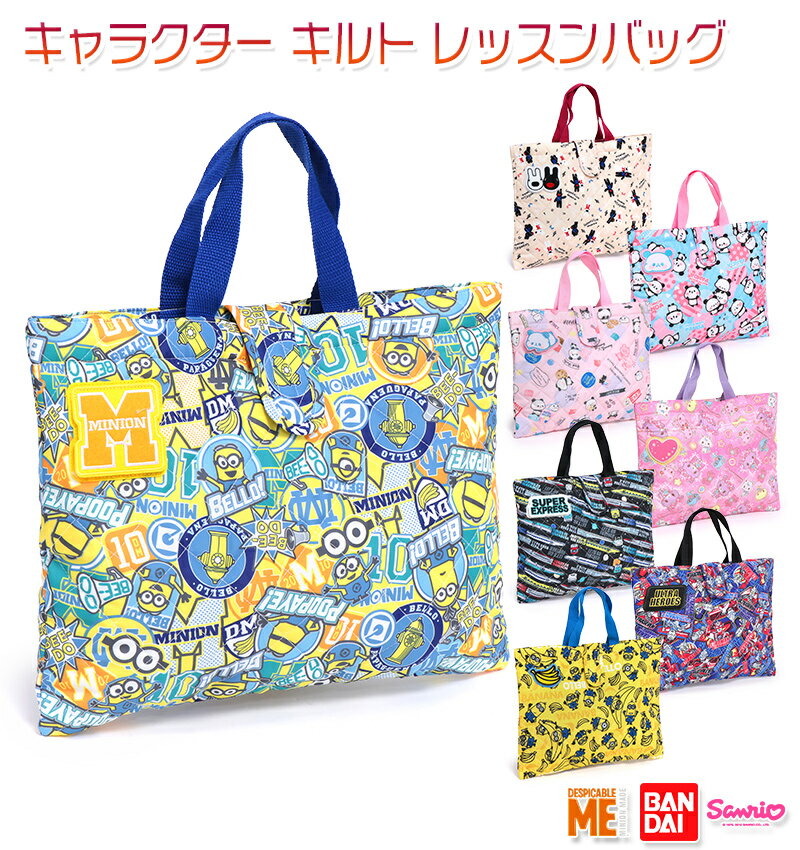 高波クリエイト/バンダイ キャラクター キルト レッスンバッグ キッズ/子供/園児/小学生 レッスンバッグ ベージュ/ピンク/ブルー/ブラック/イエロー/マルチカラー W約30cm×H約40cm