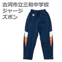古河市立三和中学校 指定 ジャージ ズボン WINYARD ウィンヤード