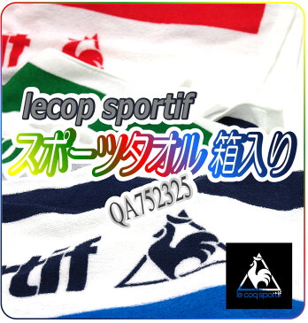 ルコック タオル 部活 スポーツ/lecop sportif スポーツタオル 箱入り QA752325