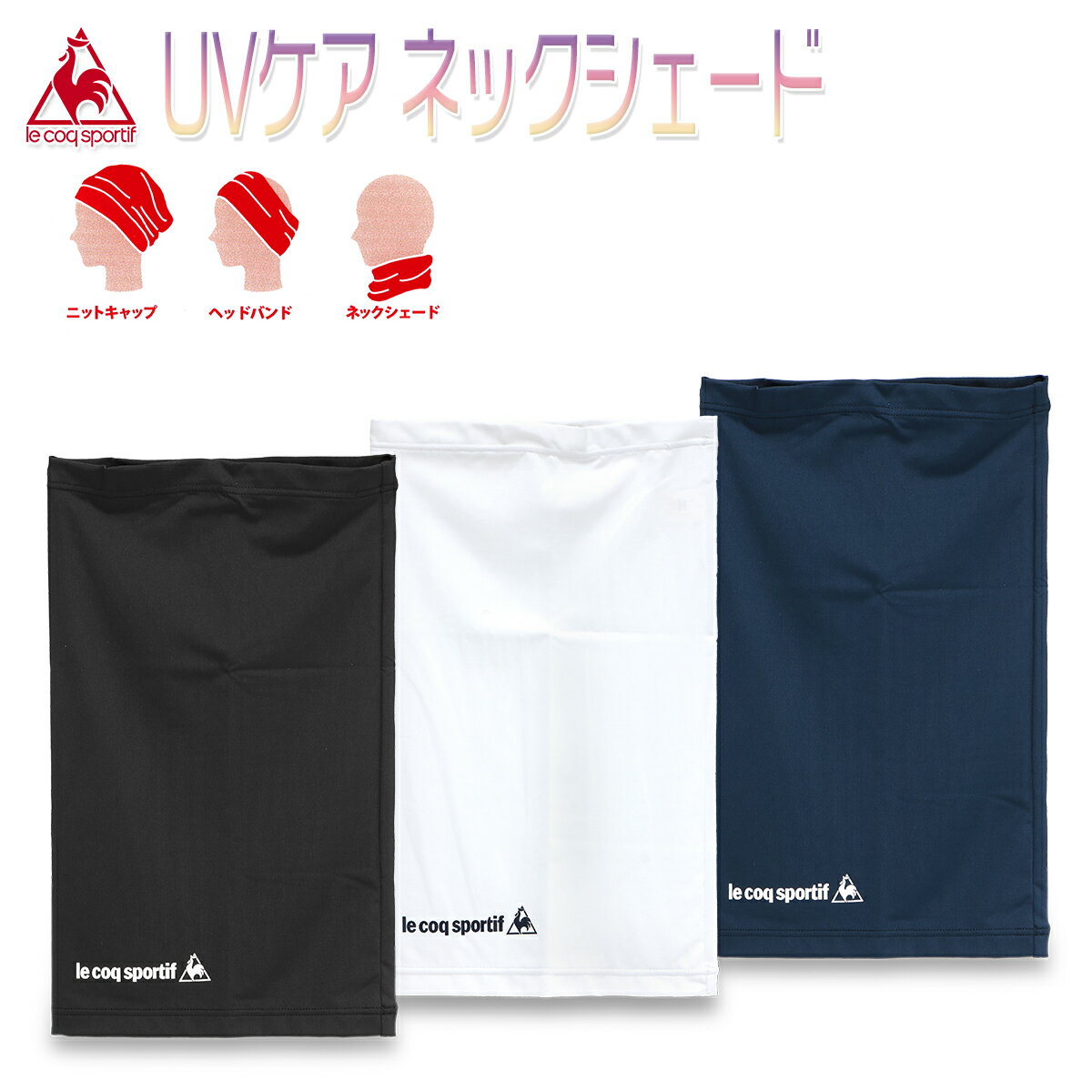ルコックスポルティフ UVケア ネックシェード メンズ/レディース ネックウォーマー ブラック/ネイビー/ホワイト フリーサイズ QMCNJX06通販格安セール情報 楽天 通販