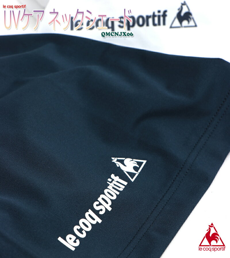 ルコックスポルティフ UVケア ネックシェード メンズ/レディース ネックウォーマー ブラック/ネイビー/ホワイト フリーサイズ QMCNJX06通販格安セール情報 楽天 通販