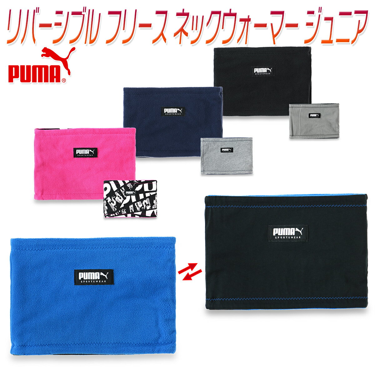 プーマ リバーシブル フリース ネックウォーマー ジュニア キッズ/ジュニア/子供/小学生/中学生 ネックウォーマー ブラック/ネイビー/ブルー/ピンク フリーサイズ No,053951通販 サッカー 用品 セール