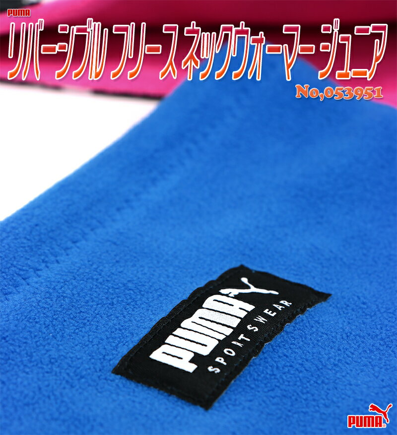 プーマ リバーシブル フリース ネックウォーマー ジュニア キッズ/ジュニア/子供/小学生/中学生 ネックウォーマー ブラック/ネイビー/ブルー/ピンク フリーサイズ No,053951通販 サッカー 用品 セール