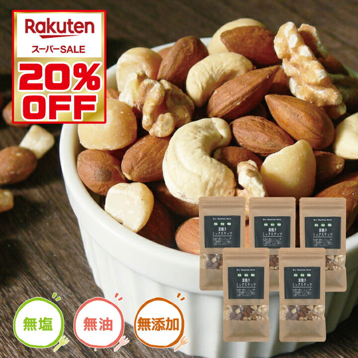 素焼きナッツ5個セット【個包装 素