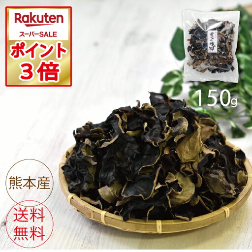 熊本県産きくらげ150g【国産 ダイエット 快便 不溶性食物繊維 β-グルカン 免疫力 乾燥きくらげ 無農薬 大容量 約1ヶ月分(1日約6g想定)】【沖縄は送料別/離島は後日連絡】 熊本県産きくらげ150g【国産 ダイエット 快便 不溶性食物繊維 β-グルカン 免疫力 乾燥きくらげ 無農薬 大容量 約1ヶ月分(1日約6g想定)】【沖縄は送料別/離島は後日連絡】