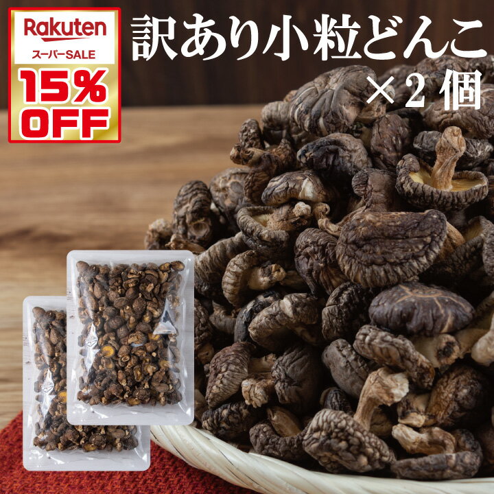 【ふるさと納税】乾燥椎茸 国産 うまみだけ ゆう次郎 270g 乾しいたけ 干し椎茸 干ししいたけ 乾燥しいたけ 干しシイタケ 原木 大分県産 九州産 中津市 送料無料