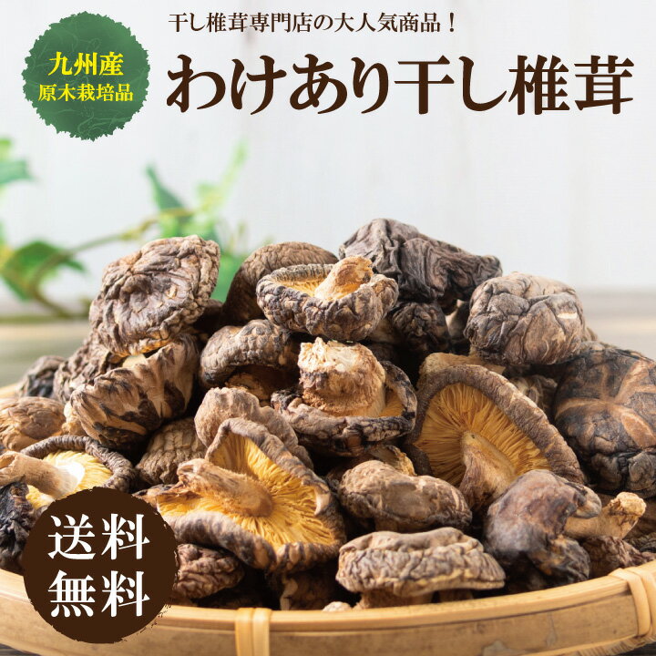 九州産訳あり無選別椎茸150g【干し