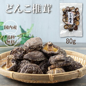 国産お試し中玉どんこ椎茸80g【干し椎茸 1000円ぽっきり 買い回り シイタケ しいたけ 乾し椎茸 グアニル酸 ビタミンD 低カロリー ヴィーガン ビーガン Vegan 食物繊維 無農薬】