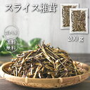 100g×2個 スライス 椎茸【干し椎茸 スライス 国産 シイタケ しいたけ 乾し椎茸 カット済み 細切り 災害食 保存食 包丁いらず すぐ戻る グアニル酸 ビ...