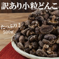 国産訳あり小粒どんこ椎茸500g【業務用 大容量 たっぷり ワレ・カケ有り シイタケ ...