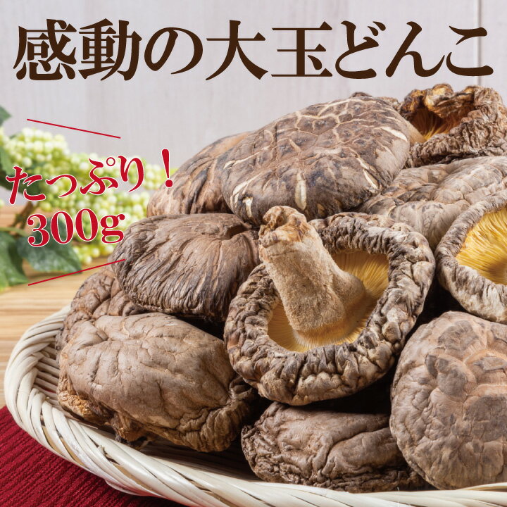 九州産大玉どんこ椎茸300g【6～8cm 干し椎茸 九州産 国産 大玉 どんこ 干ししいたけ シイタケ しいたけ 乾し椎茸 グアニル酸 ビタミンD 低カロリー 食物繊維 無農薬 お節料理 ご家庭用】