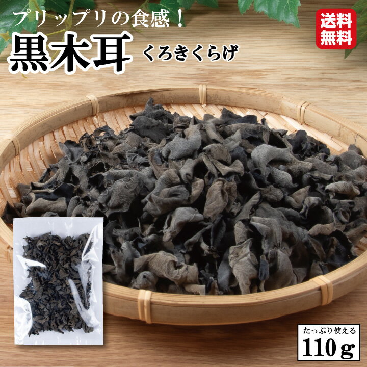 中国産黒きくらげ110g【きくらげ キクラゲ ダイエット アンチエイジング すぐ戻る 健康 美容 ビタミンD 低カロリー 食物繊維 無農薬】