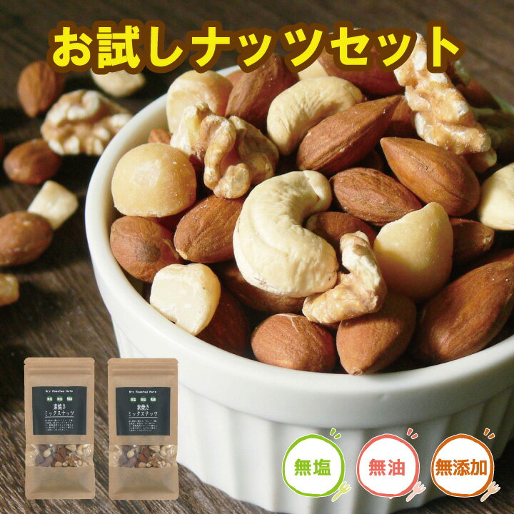 お試しナッツ2個セット【個包装 小分け 素焼きナッツ ミックスナッツ 無塩 無油 無添加 アーモンド カシューナッツ くるみ マカダミアナッツ 災害食 非常食 ...