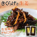 きくらげと生姜の佃煮2個セット【佃煮 きくらげ 専門店 佃煮セット おためし ご飯のお供 冷奴 酒 おつまみ 父の日 父 お父さん 晩酌 和え物 ビタミンD 快...