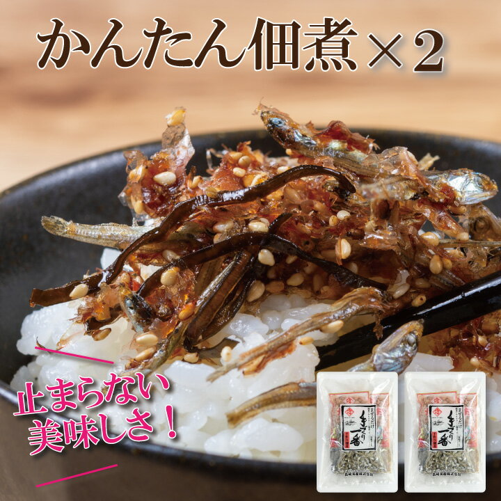 手づくり一番2個セット【ご飯のお供 甘じょっぱい 混ぜるだけ タレ付き 佃煮】