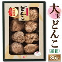 干し椎茸 大分産大玉どんこ椎茸〈紙箱入り〉85g【6-8cm JSH-20 干し椎茸 ギフト お中元 お歳暮 香典返し 国産 しいたけ 干ししいたけ どんこ 無農薬 原木栽培】